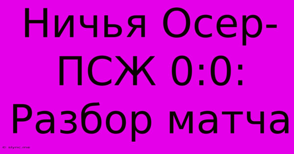 Ничья Осер-ПСЖ 0:0: Разбор Матча