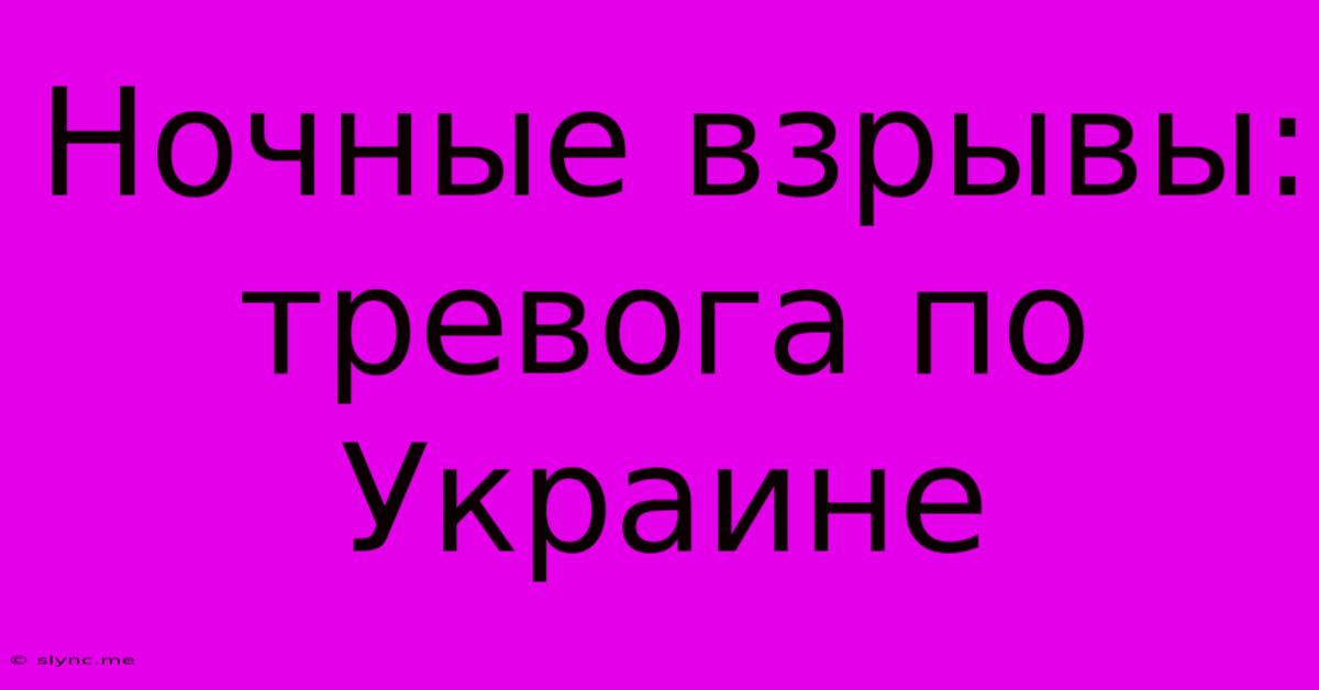 Ночные Взрывы: Тревога По Украине