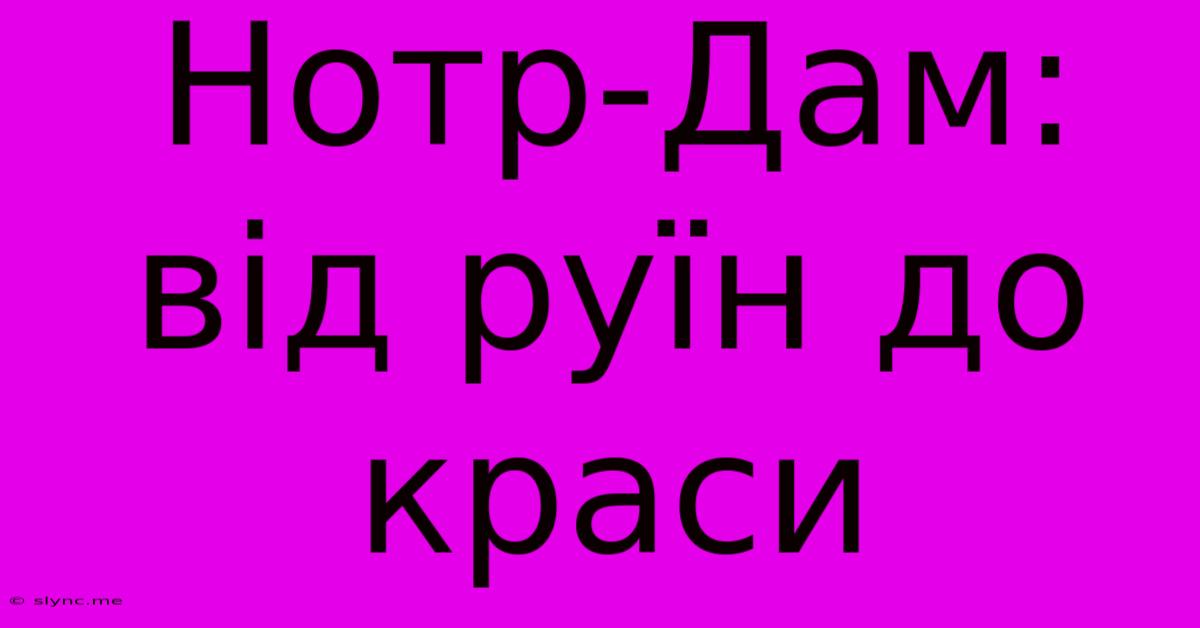 Нотр-Дам: Від Руїн До Краси