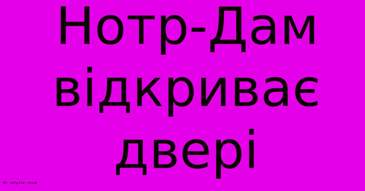 Нотр-Дам Відкриває Двері