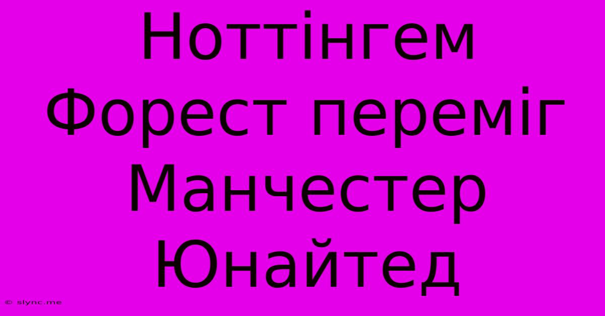 Ноттінгем Форест Переміг Манчестер Юнайтед