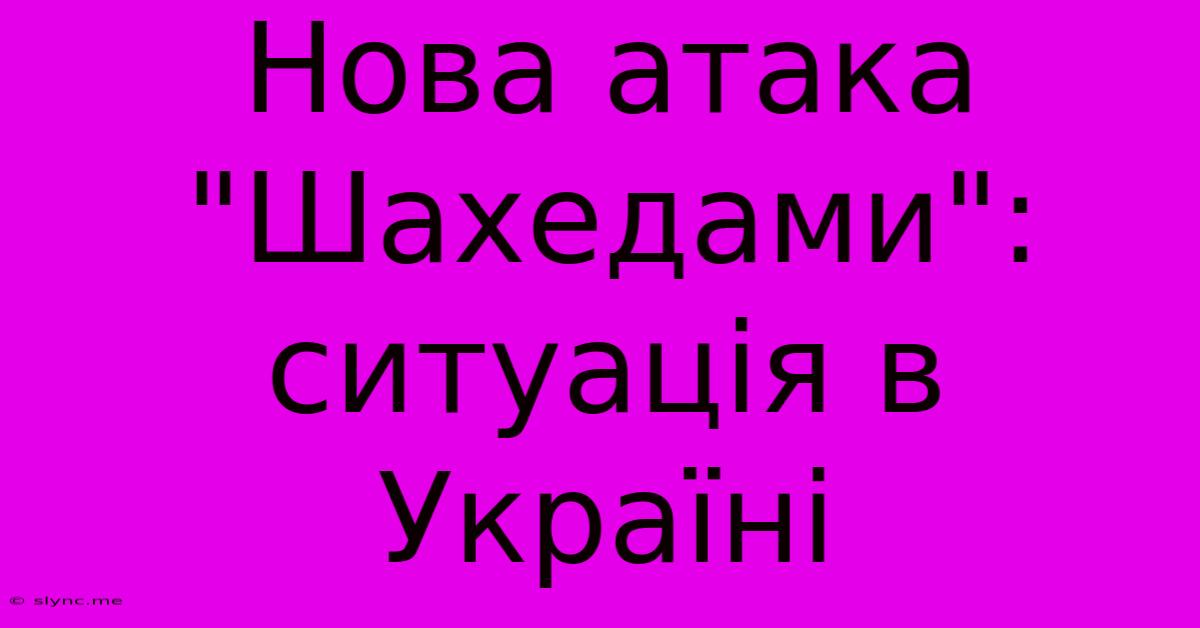 Нова Атака 