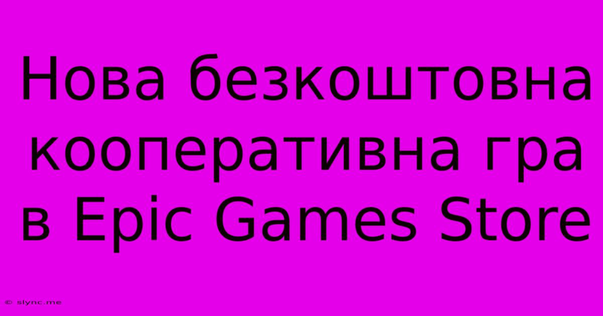 Нова Безкоштовна Кооперативна Гра В Epic Games Store