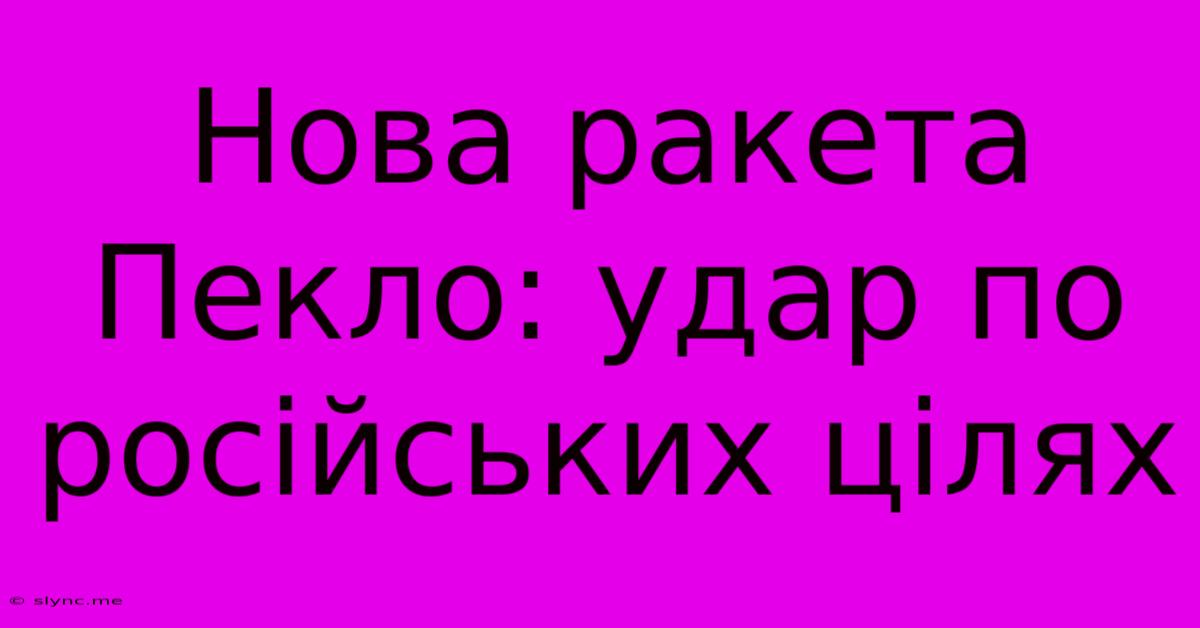 Нова Ракета Пекло: Удар По Російських Цілях