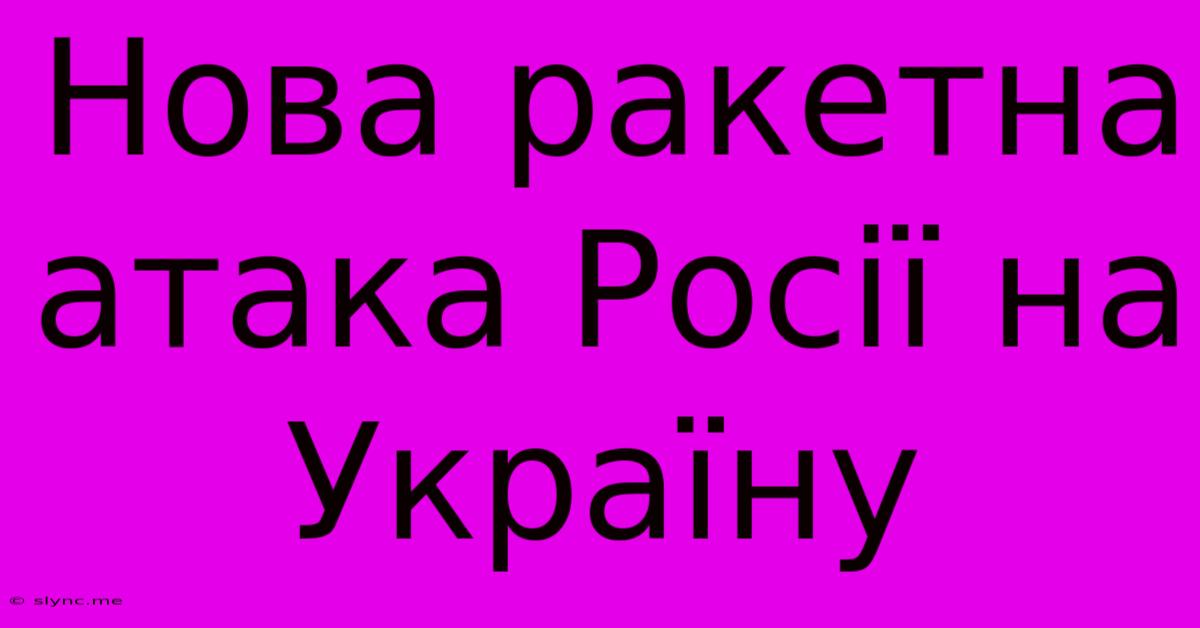 Нова Ракетна Атака Росії На Україну