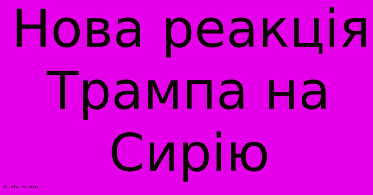 Нова Реакція Трампа На Сирію