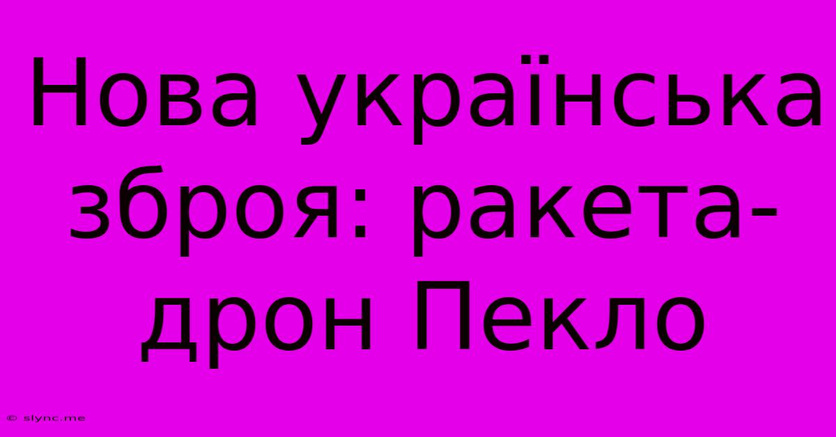 Нова Українська Зброя: Ракета-дрон Пекло