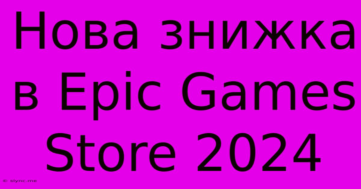 Нова Знижка В Epic Games Store 2024