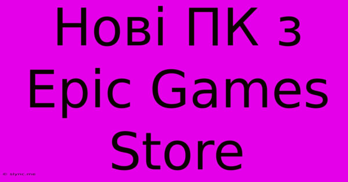 Нові ПК З Epic Games Store