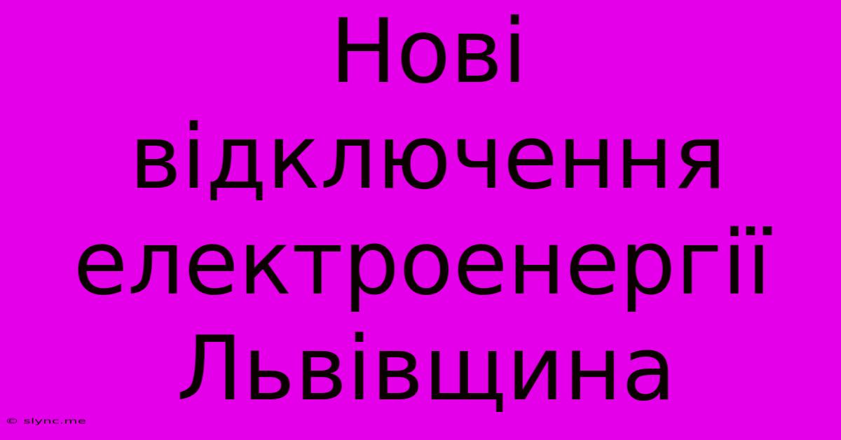 Нові Відключення Електроенергії Львівщина