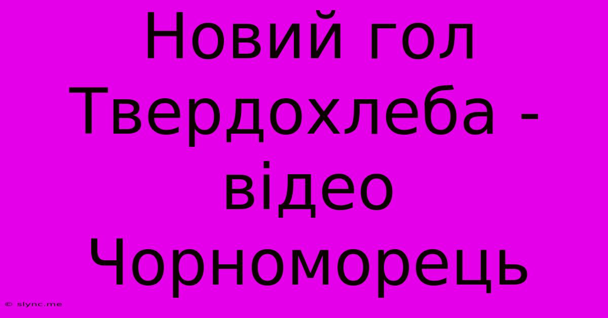 Новий Гол Твердохлеба - Відео Чорноморець