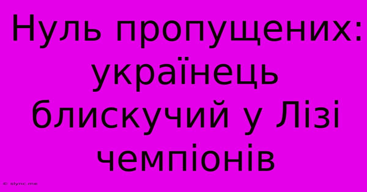 Нуль Пропущених: Українець Блискучий У Лізі Чемпіонів