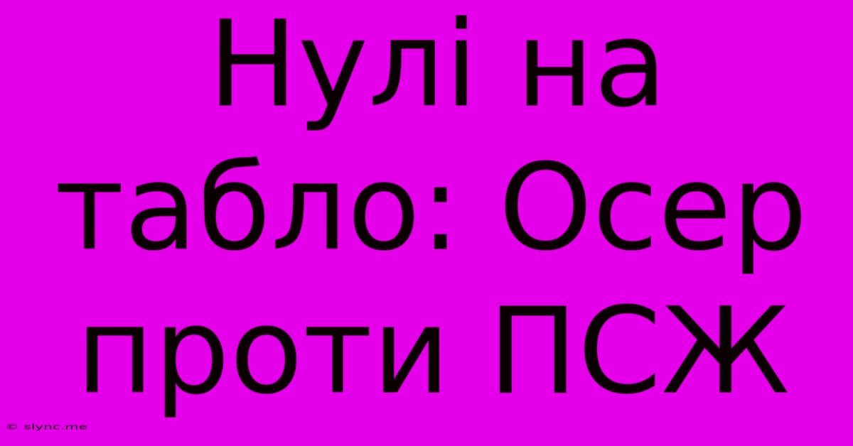 Нулі На Табло: Осер Проти ПСЖ