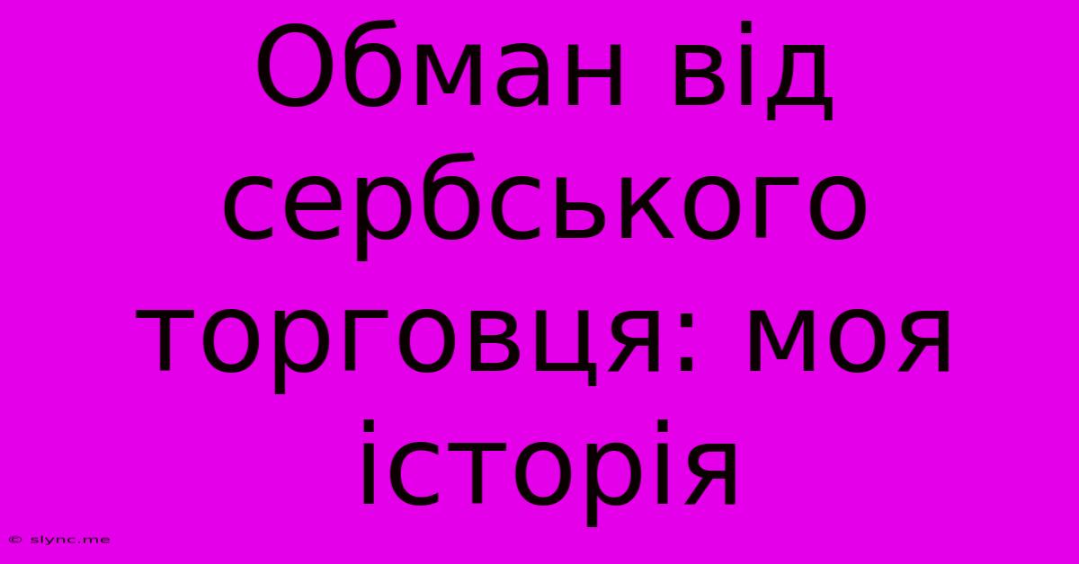 Обман Від Сербського Торговця: Моя Історія