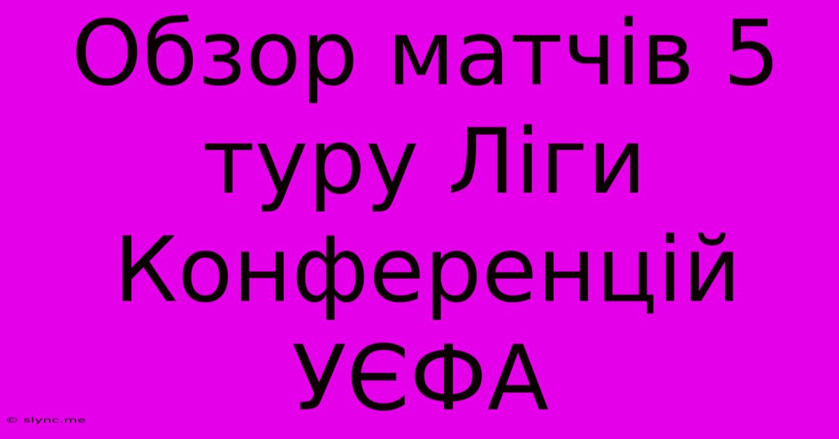 Обзор Матчів 5 Туру Ліги Конференцій УЄФА