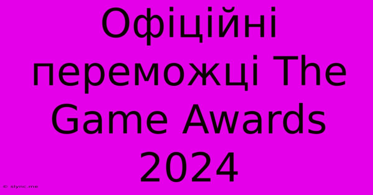 Офіційні Переможці The Game Awards 2024