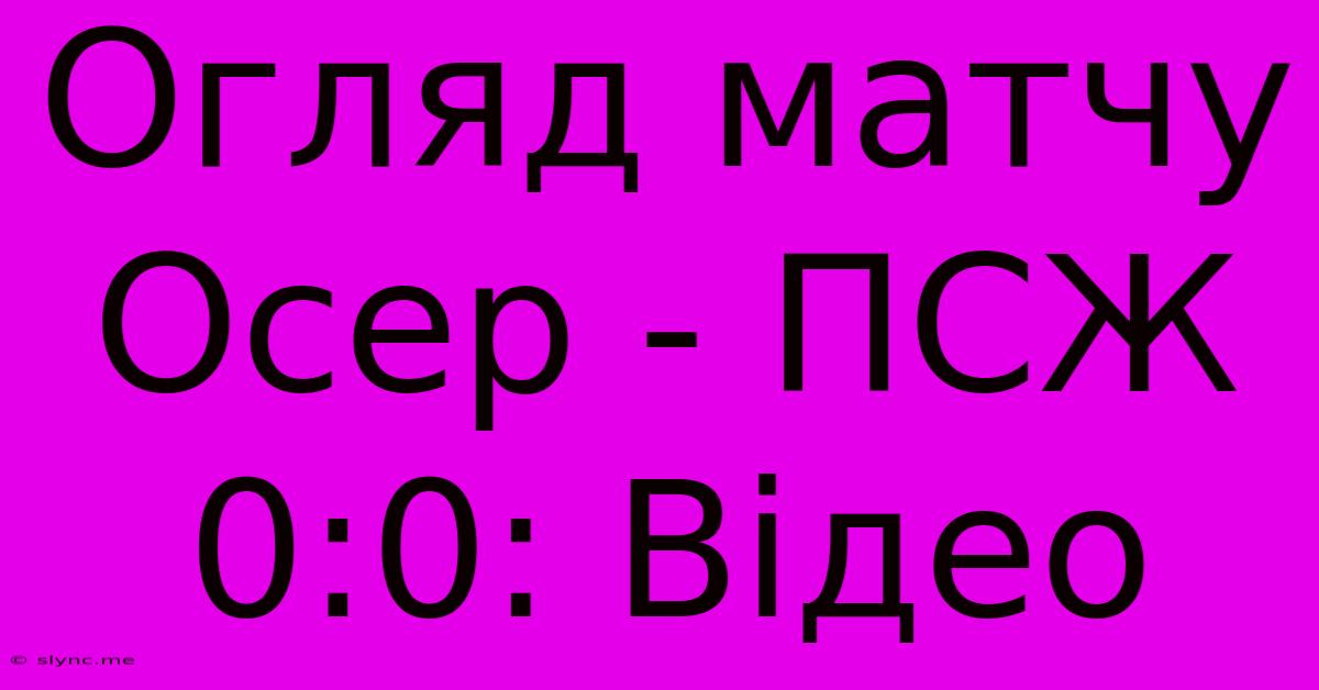 Огляд Матчу Осер - ПСЖ 0:0: Відео