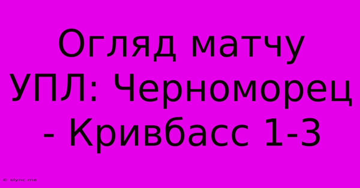 Огляд Матчу УПЛ: Черноморец - Кривбасс 1-3