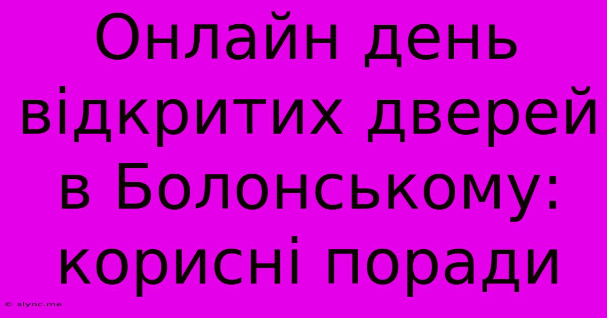 Онлайн День Відкритих Дверей В Болонському: Корисні Поради