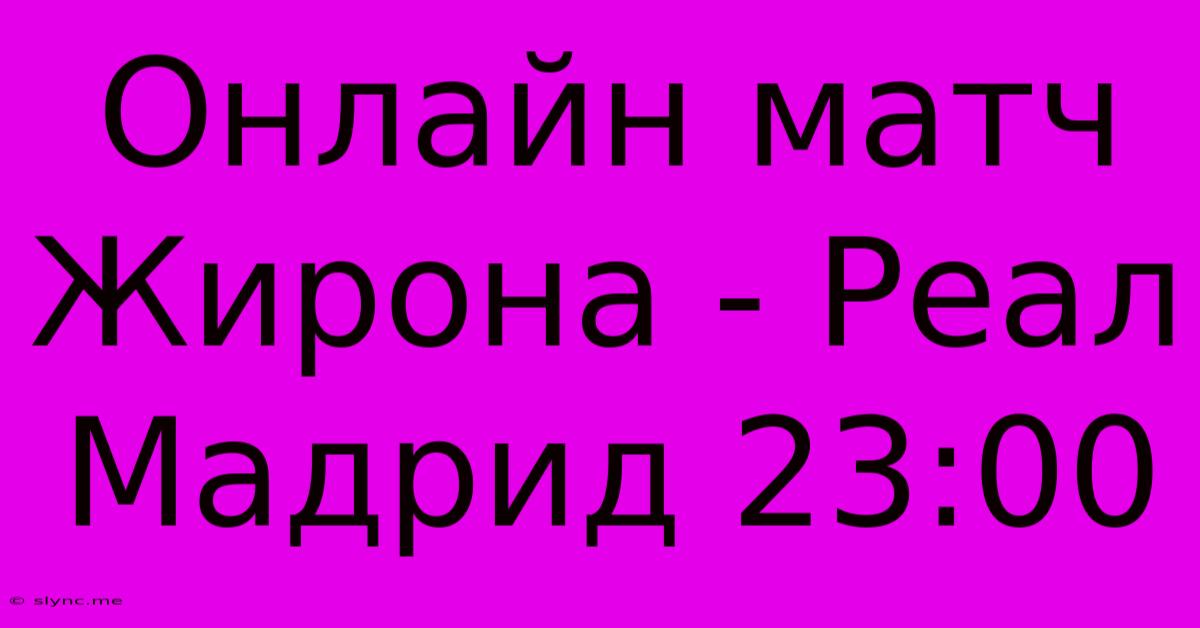 Онлайн Матч Жирона - Реал Мадрид 23:00