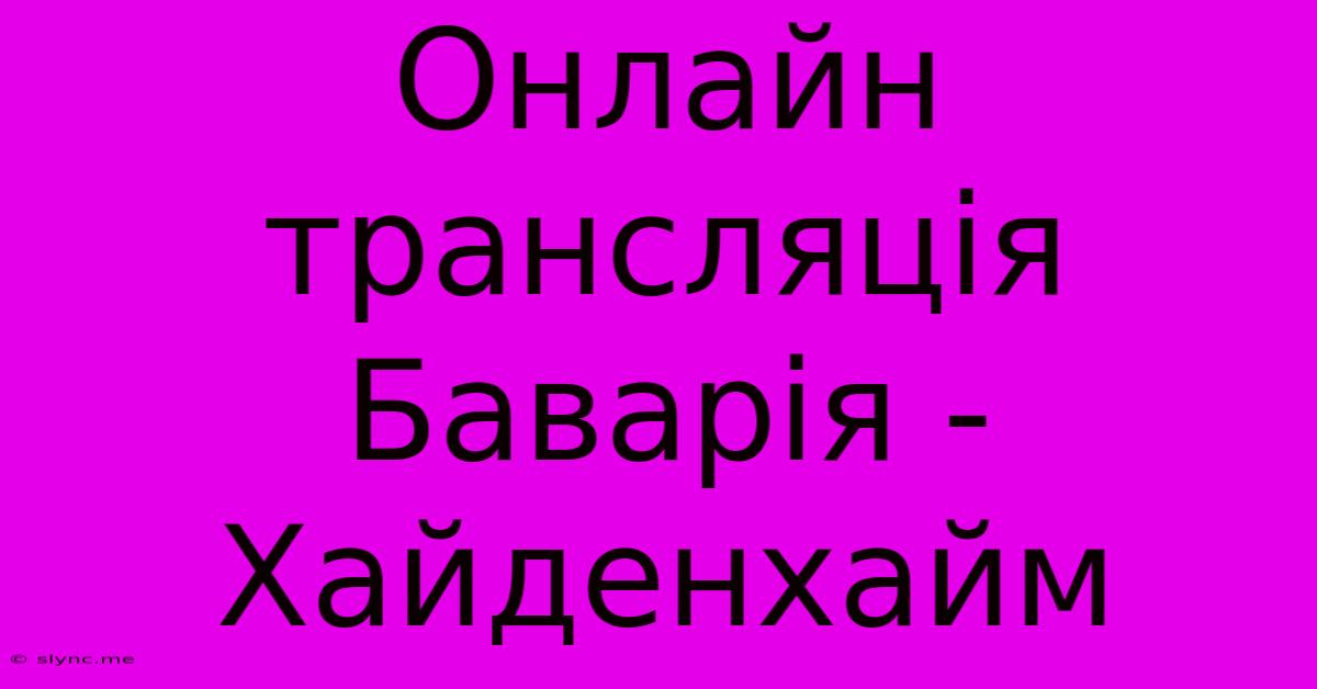 Онлайн Трансляція Баварія - Хайденхайм