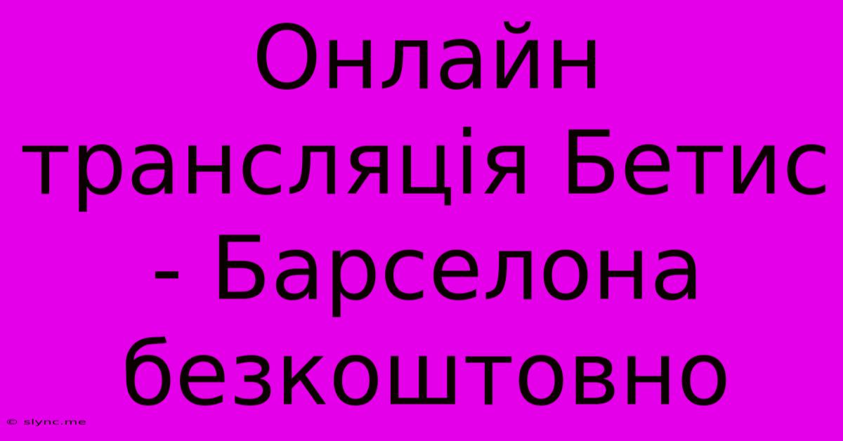 Онлайн Трансляція Бетис - Барселона Безкоштовно