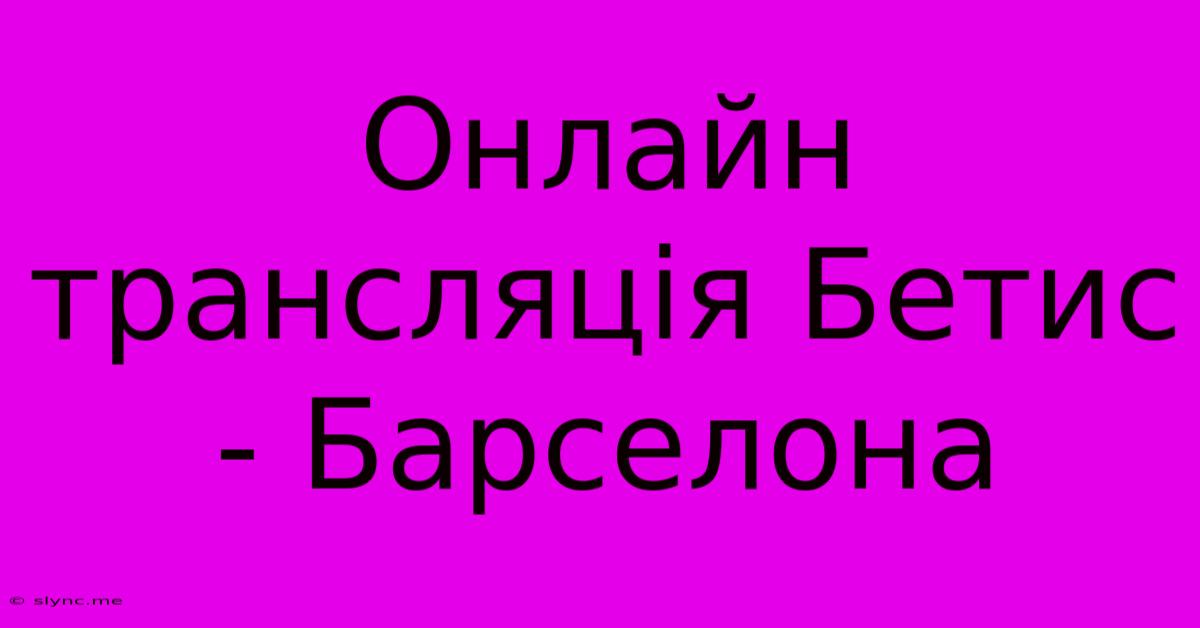 Онлайн Трансляція Бетис - Барселона