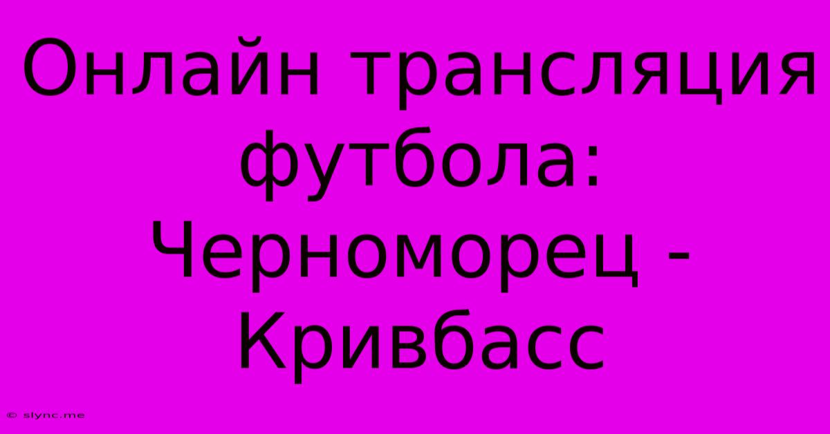 Онлайн Трансляция Футбола: Черноморец - Кривбасс