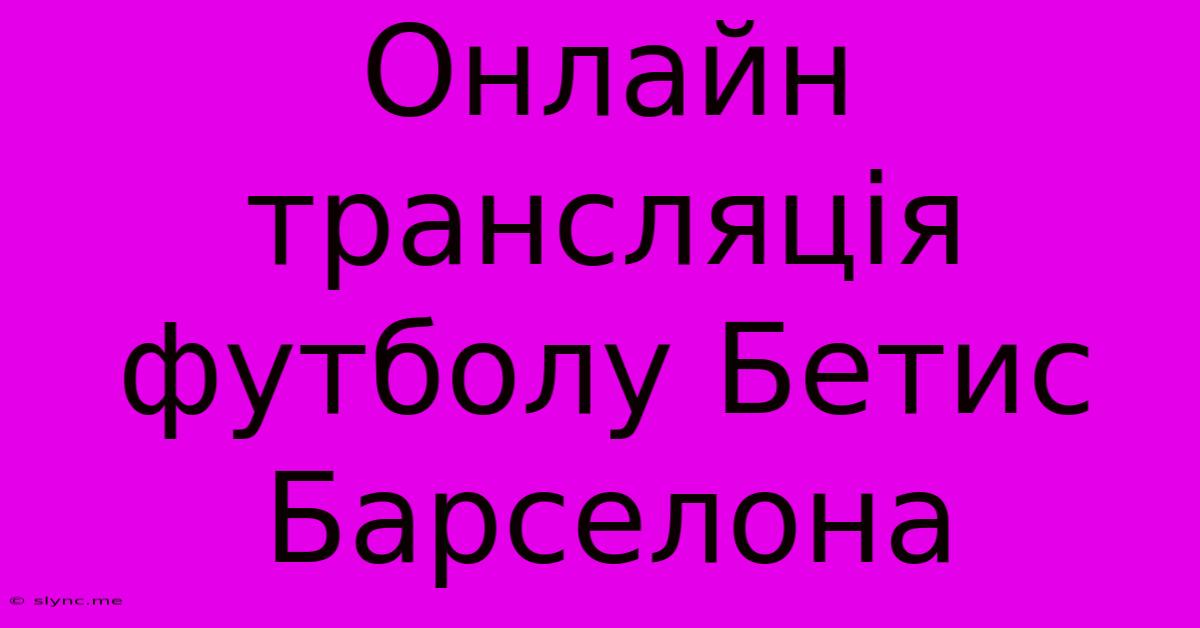 Онлайн Трансляція Футболу Бетис Барселона