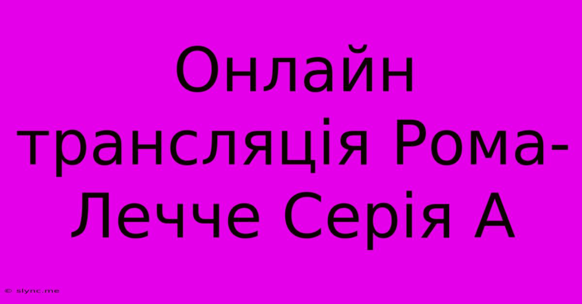 Онлайн Трансляція Рома-Лечче Серія А