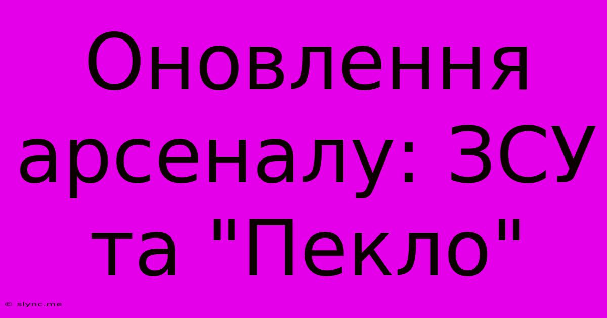 Оновлення Арсеналу: ЗСУ Та 