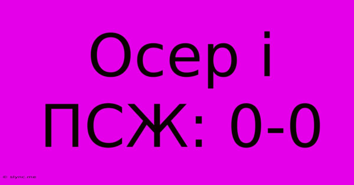 Осер І ПСЖ: 0-0