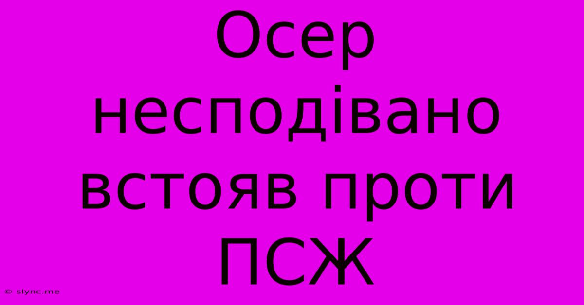 Осер Несподівано Встояв Проти ПСЖ