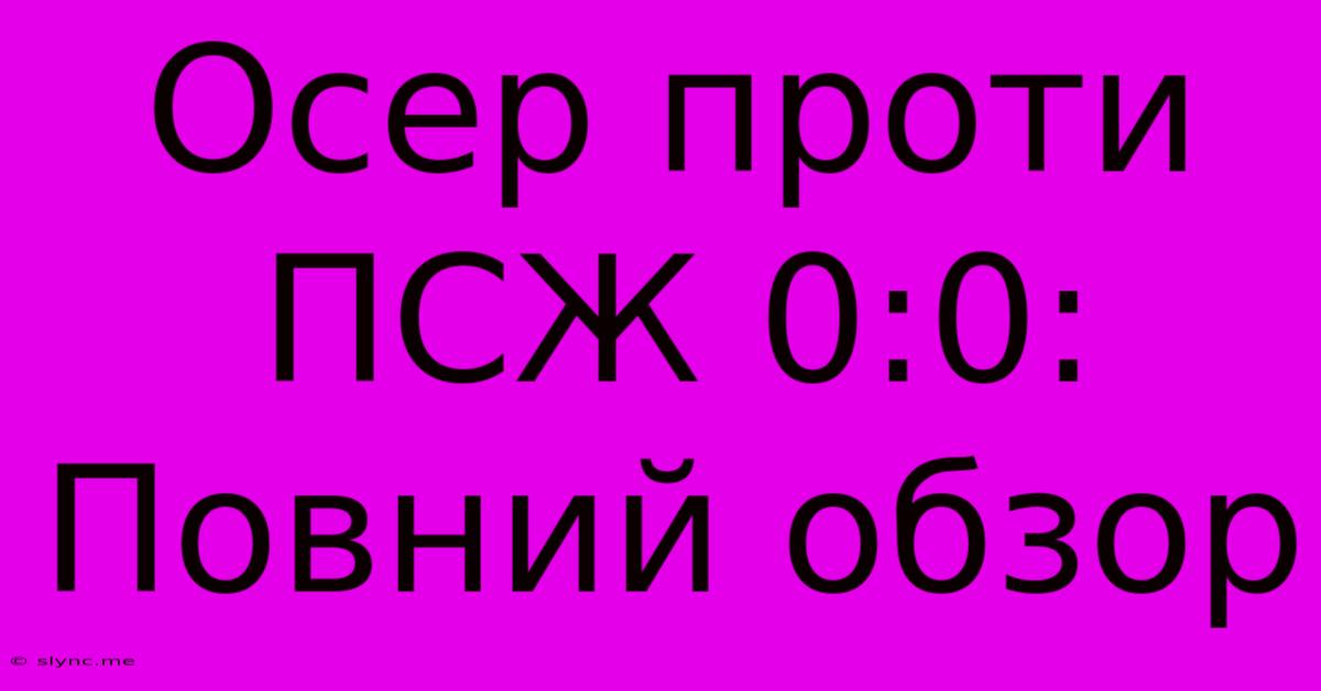 Осер Проти ПСЖ 0:0: Повний Обзор