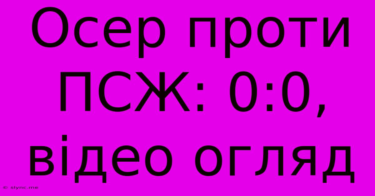 Осер Проти ПСЖ: 0:0, Відео Огляд