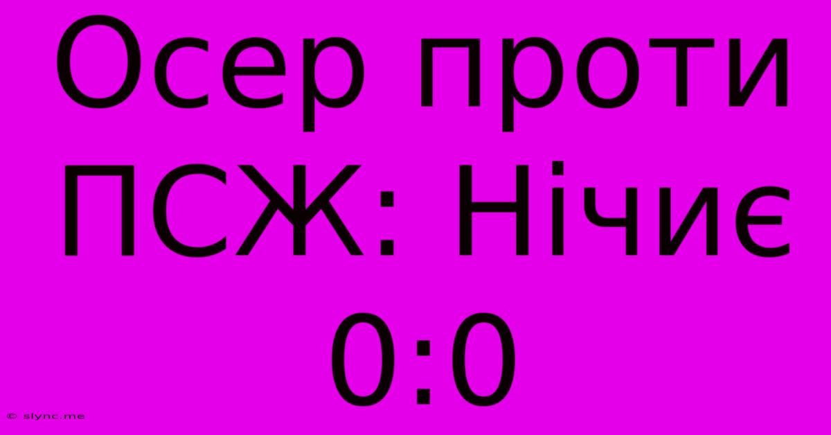 Осер Проти ПСЖ: Нічиє 0:0