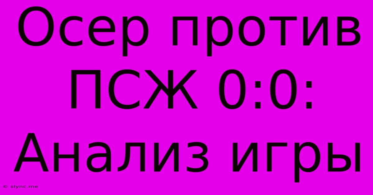 Осер Против ПСЖ 0:0: Анализ Игры