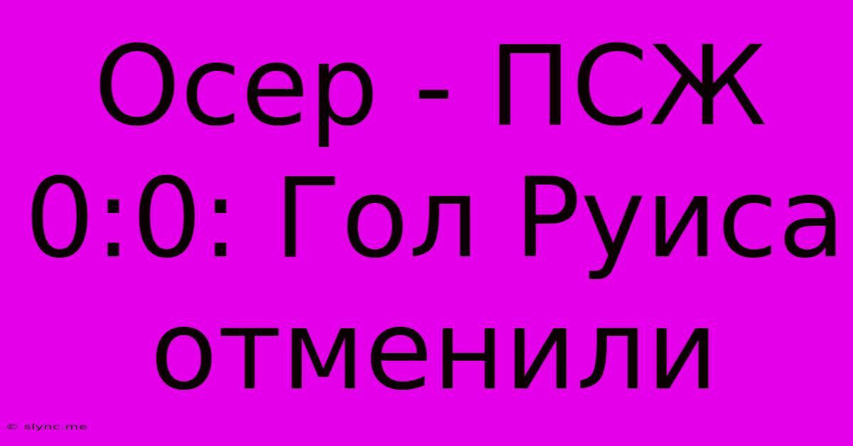 Осер - ПСЖ 0:0: Гол Руиса Отменили