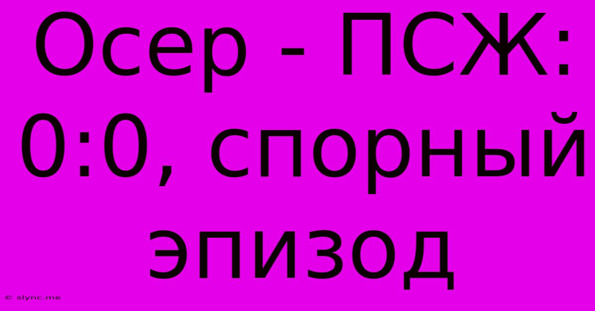 Осер - ПСЖ: 0:0, Спорный Эпизод