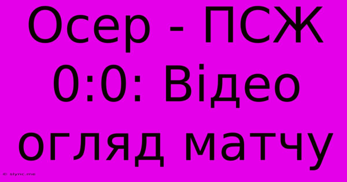 Осер - ПСЖ 0:0: Відео Огляд Матчу