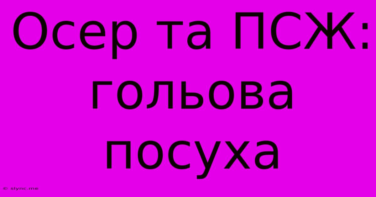 Осер Та ПСЖ: Гольова Посуха