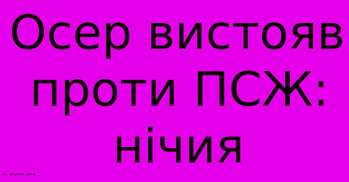 Осер Вистояв Проти ПСЖ: Нічия