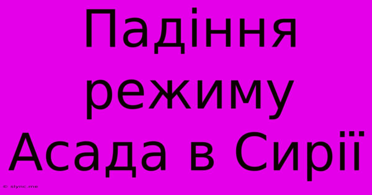 Падіння Режиму Асада В Сирії