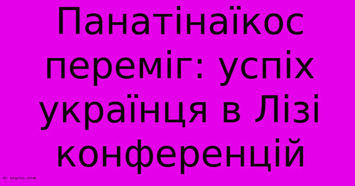 Панатінаїкос Переміг: Успіх Українця В Лізі Конференцій