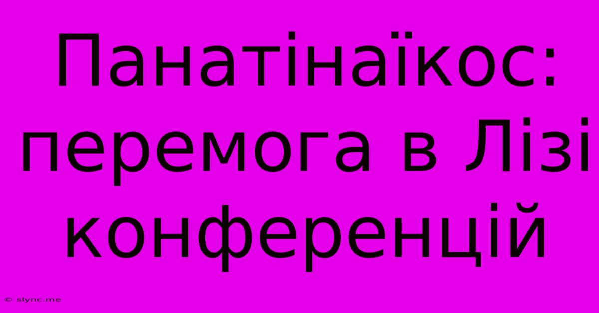 Панатінаїкос: Перемога В Лізі Конференцій