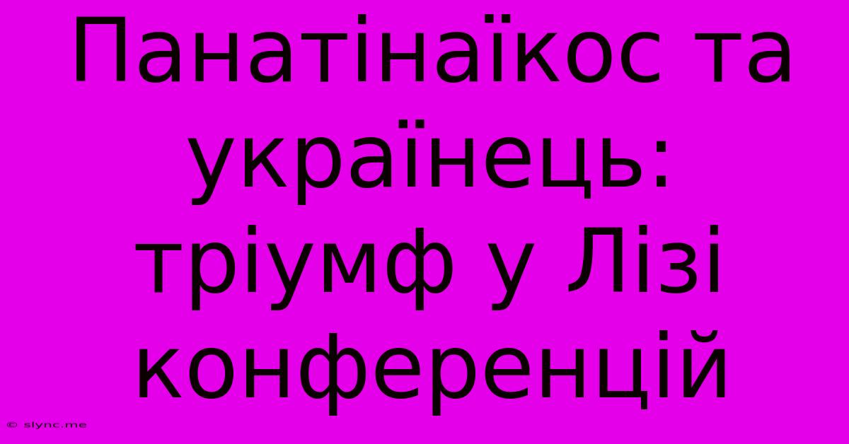 Панатінаїкос Та Українець: Тріумф У Лізі Конференцій