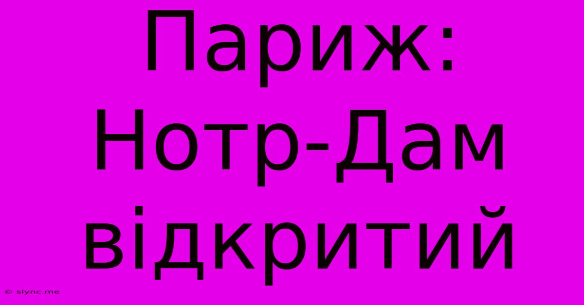 Париж: Нотр-Дам Відкритий