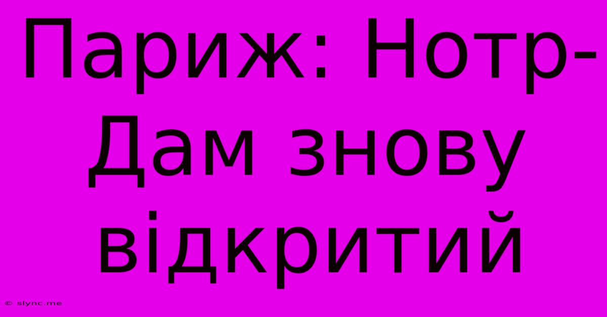 Париж: Нотр-Дам Знову Відкритий