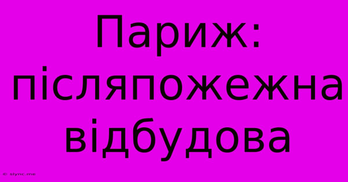 Париж: Післяпожежна Відбудова