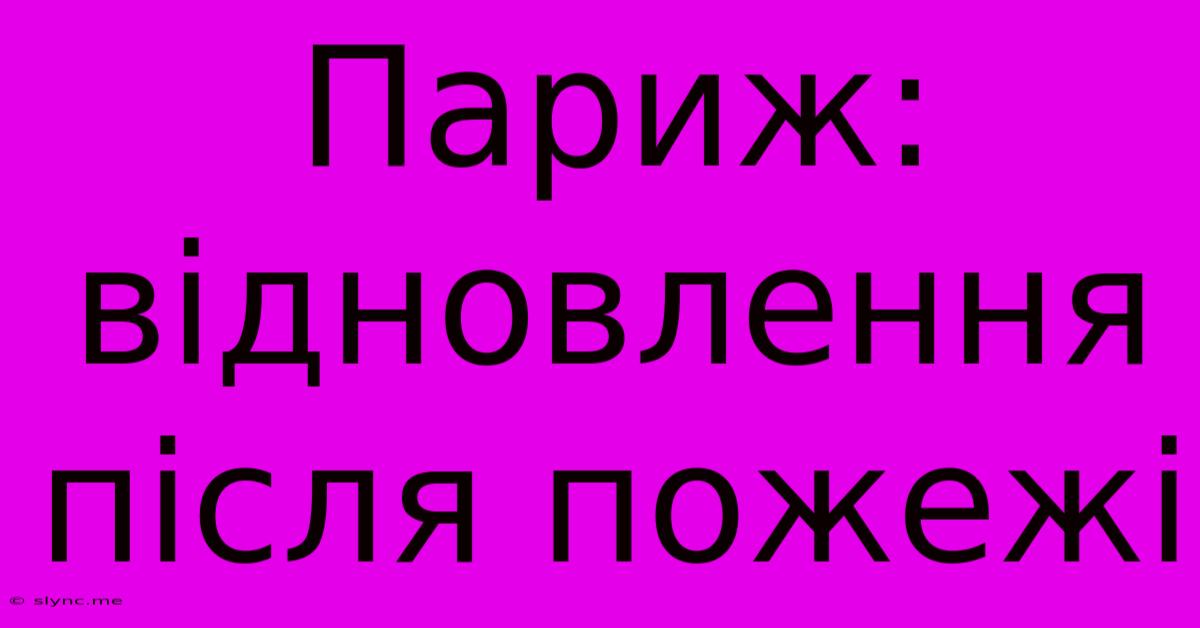 Париж: Відновлення Після Пожежі